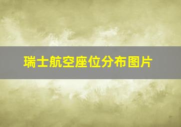 瑞士航空座位分布图片