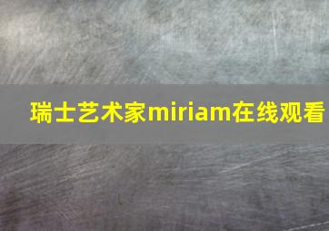 瑞士艺术家miriam在线观看