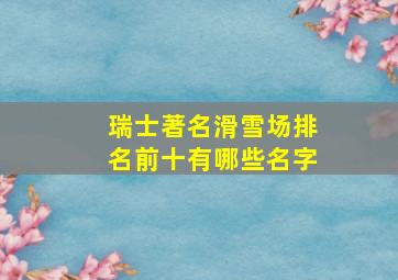 瑞士著名滑雪场排名前十有哪些名字