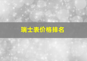 瑞士表价格排名