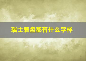 瑞士表盘都有什么字样