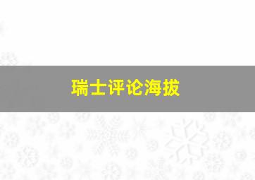 瑞士评论海拔