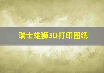 瑞士雄狮3D打印图纸