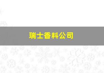 瑞士香料公司