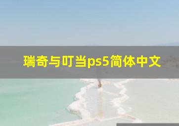 瑞奇与叮当ps5简体中文