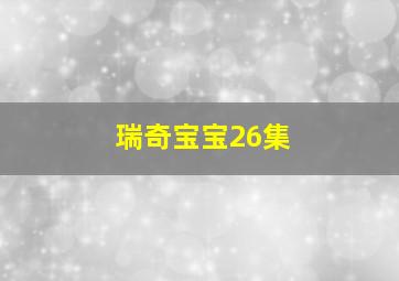 瑞奇宝宝26集