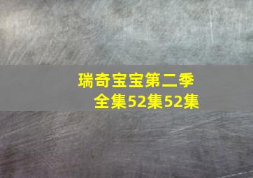 瑞奇宝宝第二季全集52集52集