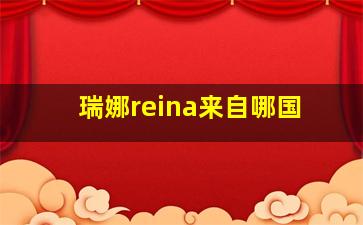 瑞娜reina来自哪国