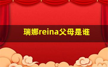 瑞娜reina父母是谁