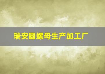 瑞安圆螺母生产加工厂