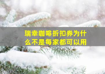 瑞幸咖啡折扣券为什么不是每家都可以用