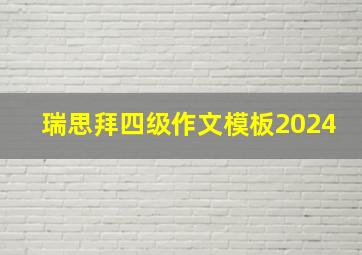 瑞思拜四级作文模板2024