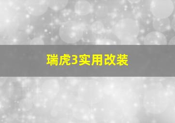 瑞虎3实用改装