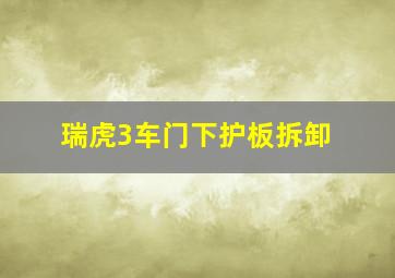 瑞虎3车门下护板拆卸