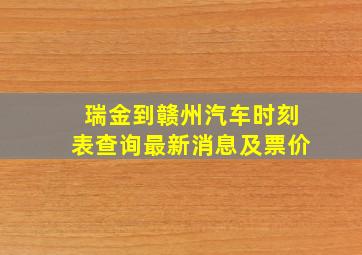 瑞金到赣州汽车时刻表查询最新消息及票价