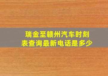 瑞金至赣州汽车时刻表查询最新电话是多少