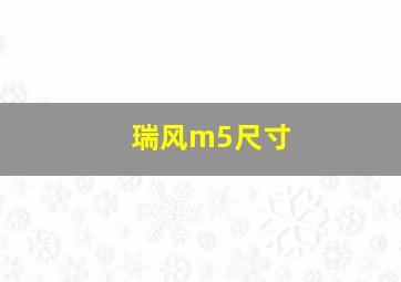 瑞风m5尺寸