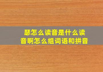 瑟怎么读音是什么读音啊怎么组词语和拼音