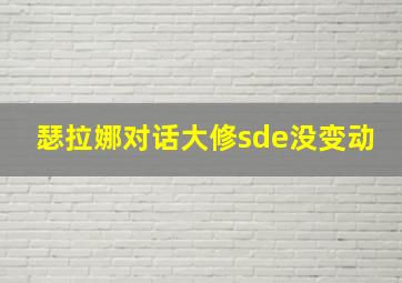 瑟拉娜对话大修sde没变动