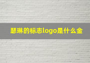 瑟琳的标志logo是什么金