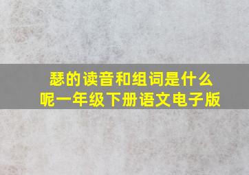 瑟的读音和组词是什么呢一年级下册语文电子版