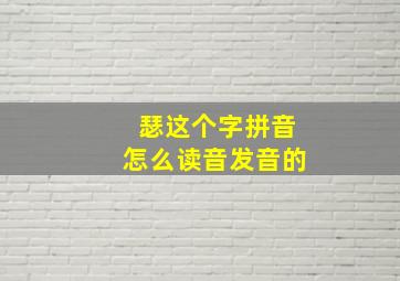 瑟这个字拼音怎么读音发音的