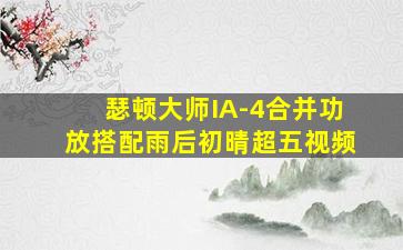 瑟顿大师IA-4合并功放搭配雨后初晴超五视频