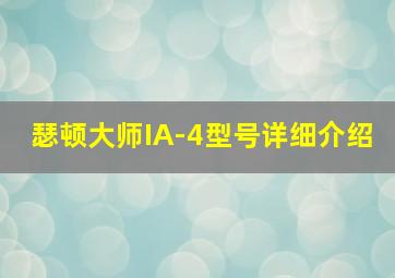 瑟顿大师IA-4型号详细介绍