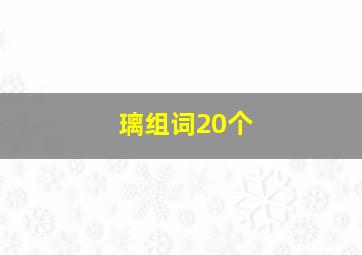 璃组词20个