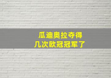 瓜迪奥拉夺得几次欧冠冠军了