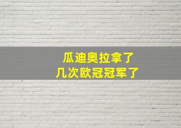 瓜迪奥拉拿了几次欧冠冠军了