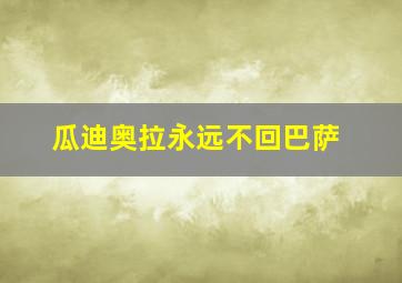 瓜迪奥拉永远不回巴萨