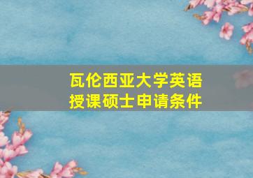 瓦伦西亚大学英语授课硕士申请条件