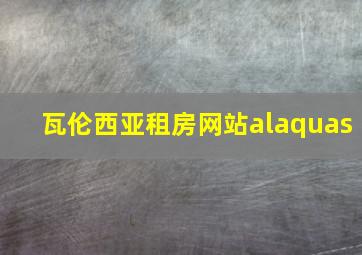 瓦伦西亚租房网站alaquas