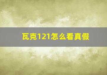 瓦克121怎么看真假