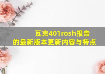 瓦克401rosh报告的最新版本更新内容与特点