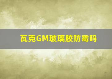 瓦克GM玻璃胶防霉吗