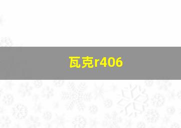 瓦克r406