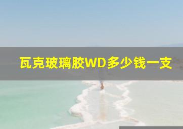 瓦克玻璃胶WD多少钱一支