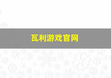 瓦利游戏官网