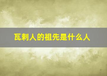 瓦剌人的祖先是什么人