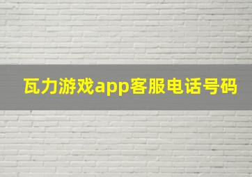 瓦力游戏app客服电话号码