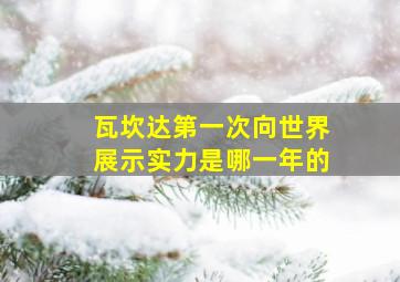 瓦坎达第一次向世界展示实力是哪一年的