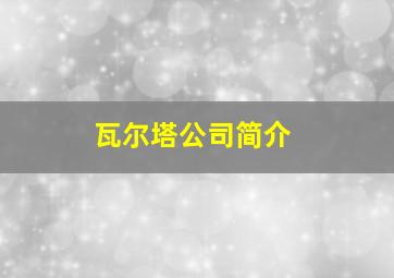 瓦尔塔公司简介