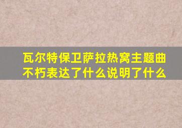 瓦尔特保卫萨拉热窝主题曲不朽表达了什么说明了什么