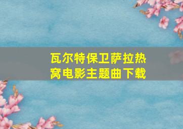 瓦尔特保卫萨拉热窝电影主题曲下载