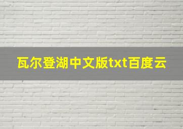 瓦尔登湖中文版txt百度云