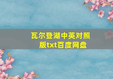 瓦尔登湖中英对照版txt百度网盘