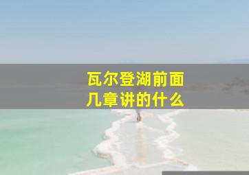 瓦尔登湖前面几章讲的什么