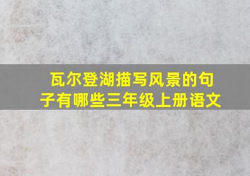 瓦尔登湖描写风景的句子有哪些三年级上册语文